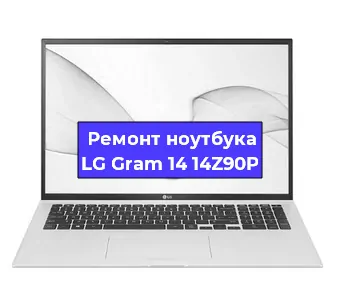 Замена жесткого диска на ноутбуке LG Gram 14 14Z90P в Тюмени